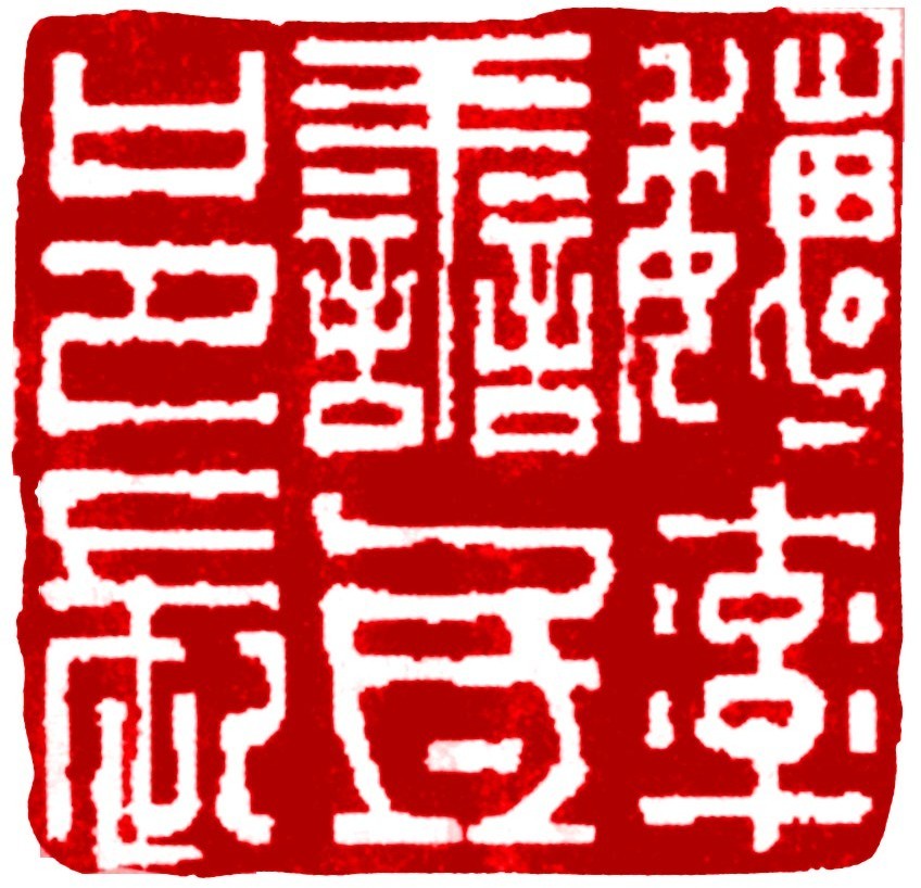 “魏率善氐邑長”銅印印文